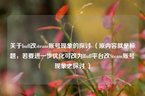 关于buff改steam账号现象的探讨 （原内容就是标题，若要进一步优化可改为Buff平台改Steam账号现象之探讨 ）