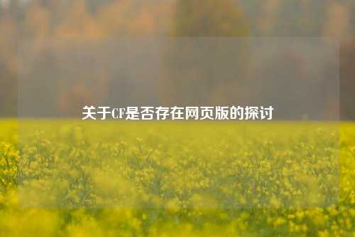 关于CF是否存在网页版的探讨
