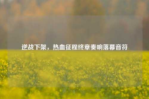 逆战下架，热血征程终章奏响落幕音符