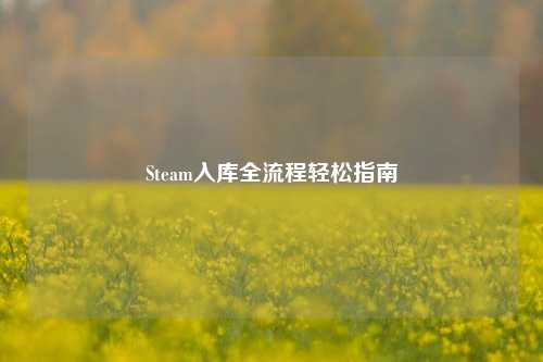 Steam入库全流程轻松指南