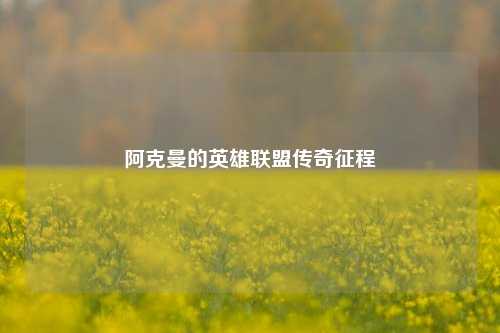 阿克曼的英雄联盟传奇征程