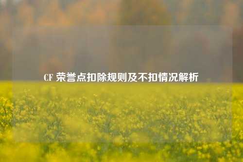 CF 荣誉点扣除规则及不扣情况解析
