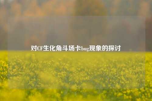 对CF生化角斗场卡bug现象的探讨