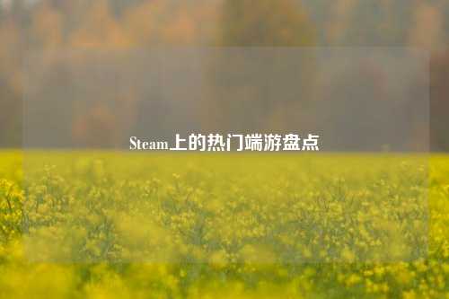 Steam上的热门端游盘点