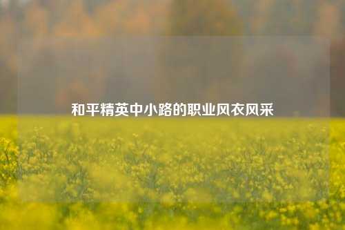和平精英中小路的职业风衣风采